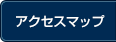 アクセスマップ