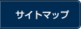 サイトマップ