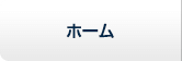 ホーム