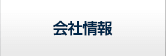 会社情報