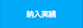 納入実績