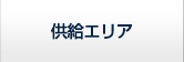 供給エリア