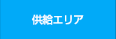 供給エリア