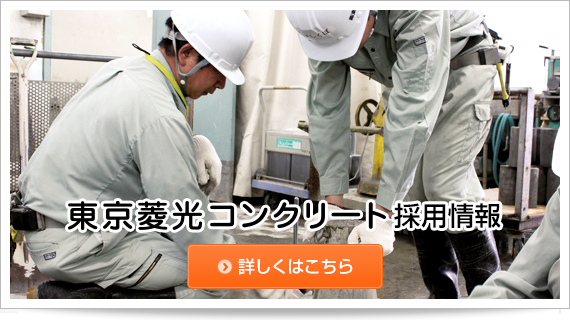 東京菱光コンクリート採用情報